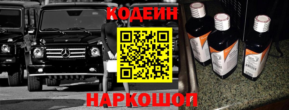 Кодеиновый сироп Lean Purple Drank  Вход с VPN  Балашиха 